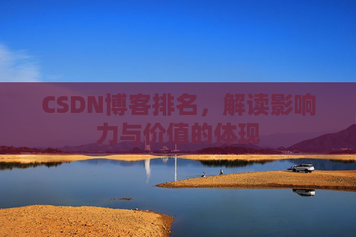 CSDN博客排名，解读影响力与价值的体现